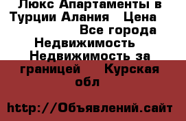 Люкс Апартаменты в Турции.Алания › Цена ­ 10 350 000 - Все города Недвижимость » Недвижимость за границей   . Курская обл.